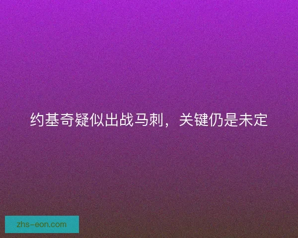 约基奇疑似出战马刺，关键仍是未定