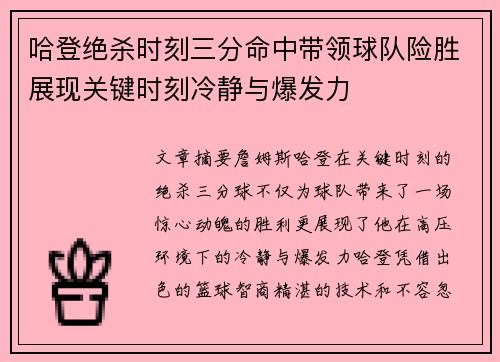 哈登绝杀时刻三分命中带领球队险胜展现关键时刻冷静与爆发力