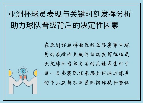 亚洲杯球员表现与关键时刻发挥分析 助力球队晋级背后的决定性因素