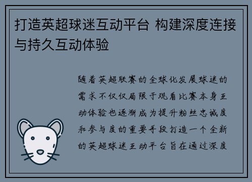 打造英超球迷互动平台 构建深度连接与持久互动体验