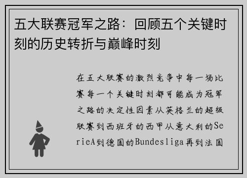 五大联赛冠军之路：回顾五个关键时刻的历史转折与巅峰时刻