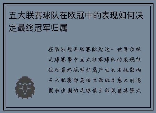 五大联赛球队在欧冠中的表现如何决定最终冠军归属