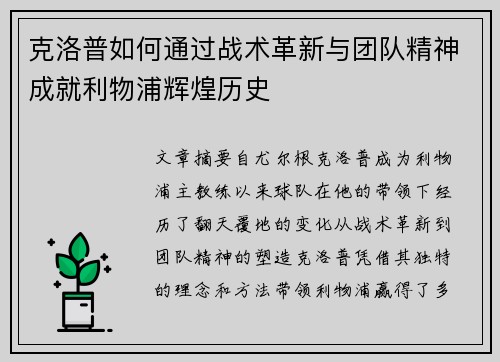 克洛普如何通过战术革新与团队精神成就利物浦辉煌历史