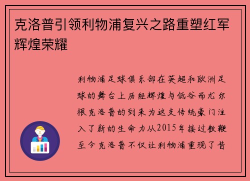 克洛普引领利物浦复兴之路重塑红军辉煌荣耀