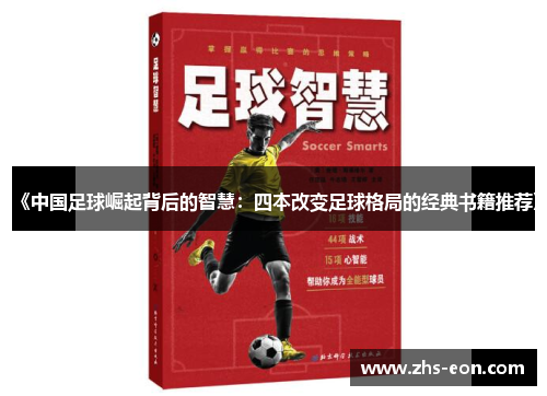 《中国足球崛起背后的智慧：四本改变足球格局的经典书籍推荐》