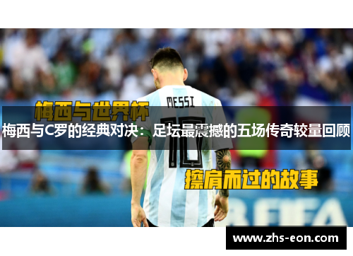 梅西与C罗的经典对决：足坛最震撼的五场传奇较量回顾