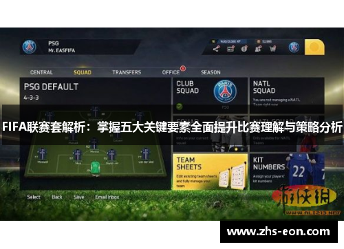 FIFA联赛套解析：掌握五大关键要素全面提升比赛理解与策略分析