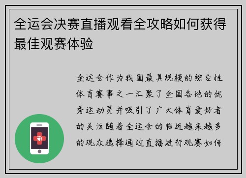 全运会决赛直播观看全攻略如何获得最佳观赛体验