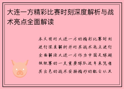 大连一方精彩比赛时刻深度解析与战术亮点全面解读