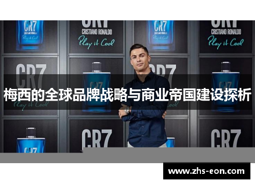 梅西的全球品牌战略与商业帝国建设探析