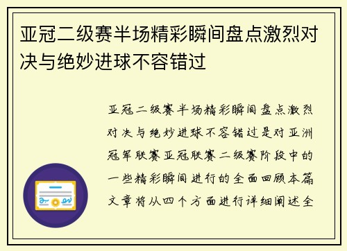 亚冠二级赛半场精彩瞬间盘点激烈对决与绝妙进球不容错过