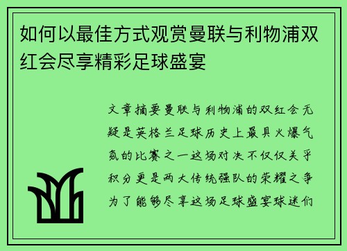 如何以最佳方式观赏曼联与利物浦双红会尽享精彩足球盛宴