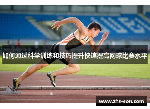 如何通过科学训练和技巧提升快速提高网球比赛水平