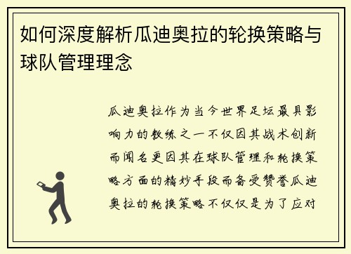 如何深度解析瓜迪奥拉的轮换策略与球队管理理念