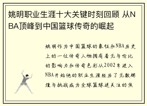 姚明职业生涯十大关键时刻回顾 从NBA顶峰到中国篮球传奇的崛起