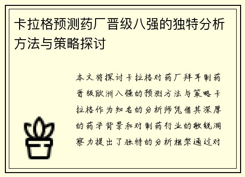 卡拉格预测药厂晋级八强的独特分析方法与策略探讨