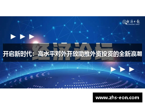 开启新时代：高水平对外开放助推外资投资的全新浪潮