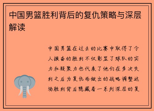 中国男篮胜利背后的复仇策略与深层解读