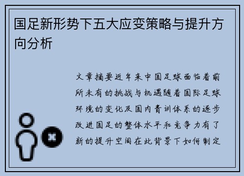 国足新形势下五大应变策略与提升方向分析