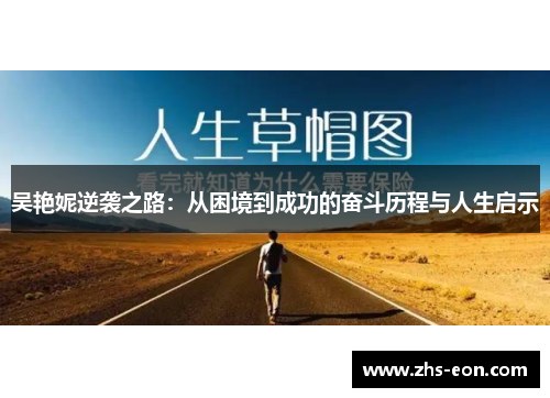 吴艳妮逆袭之路：从困境到成功的奋斗历程与人生启示