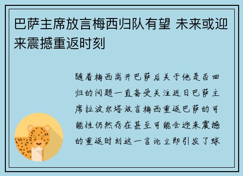 巴萨主席放言梅西归队有望 未来或迎来震撼重返时刻