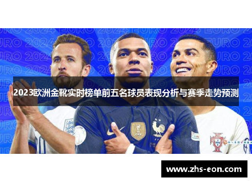 2023欧洲金靴实时榜单前五名球员表现分析与赛季走势预测