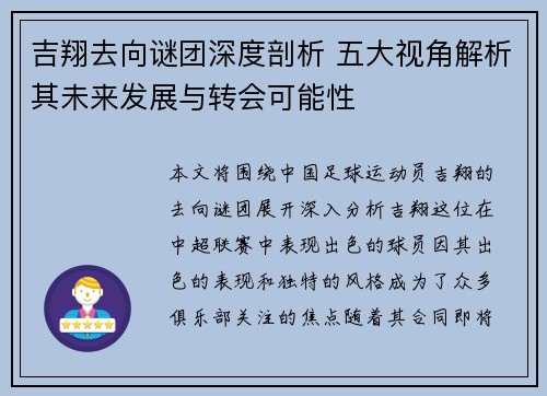 吉翔去向谜团深度剖析 五大视角解析其未来发展与转会可能性