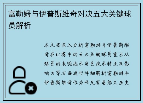 富勒姆与伊普斯维奇对决五大关键球员解析