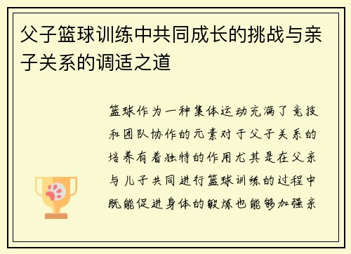 父子篮球训练中共同成长的挑战与亲子关系的调适之道