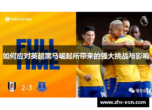 如何应对英超黑马崛起所带来的强大挑战与影响