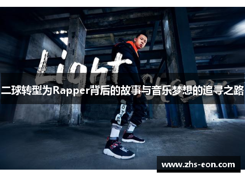 二球转型为Rapper背后的故事与音乐梦想的追寻之路