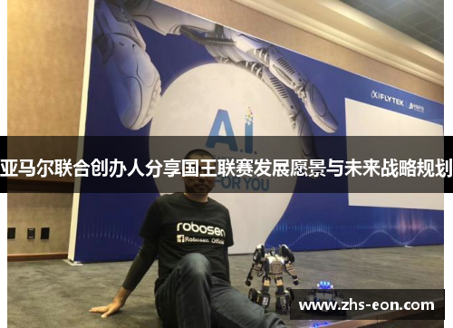 亚马尔联合创办人分享国王联赛发展愿景与未来战略规划