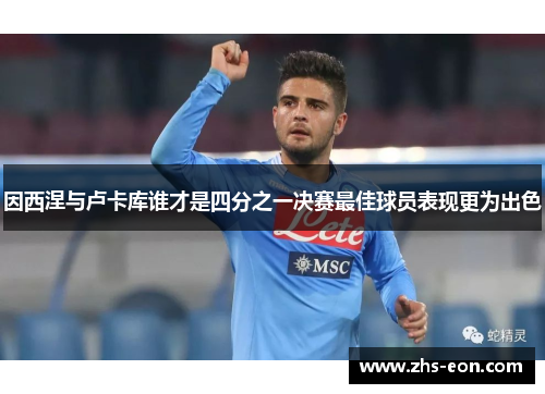 因西涅与卢卡库谁才是四分之一决赛最佳球员表现更为出色
