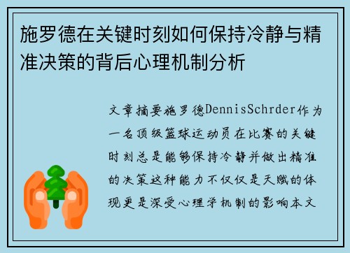 施罗德在关键时刻如何保持冷静与精准决策的背后心理机制分析