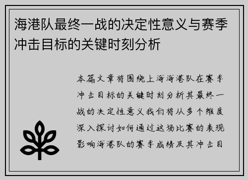 海港队最终一战的决定性意义与赛季冲击目标的关键时刻分析
