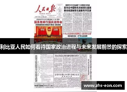 利比亚人民如何看待国家政治进程与未来发展前景的探索
