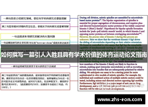 如何撰写一篇引人入胜且具有学术价值的体育运动论文指南