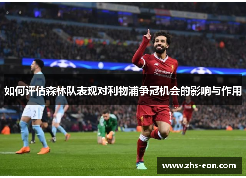 如何评估森林队表现对利物浦争冠机会的影响与作用