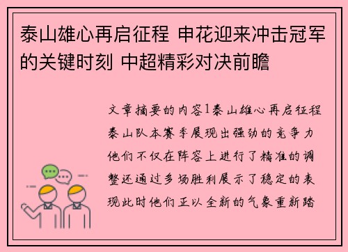 泰山雄心再启征程 申花迎来冲击冠军的关键时刻 中超精彩对决前瞻