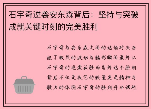 石宇奇逆袭安东森背后：坚持与突破成就关键时刻的完美胜利