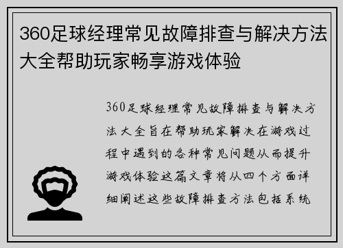 360足球经理常见故障排查与解决方法大全帮助玩家畅享游戏体验