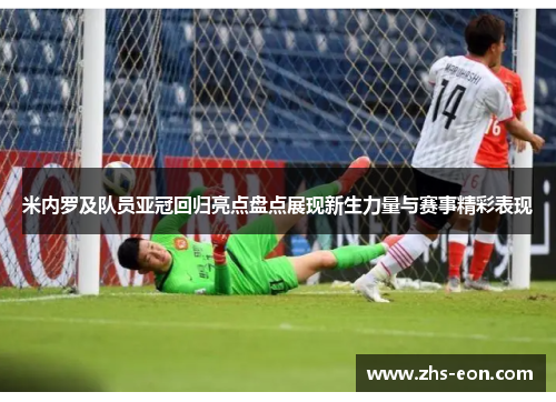 米内罗及队员亚冠回归亮点盘点展现新生力量与赛事精彩表现