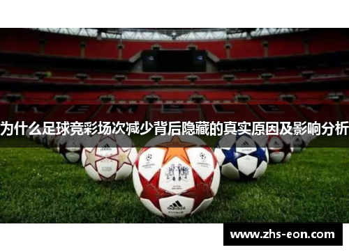 为什么足球竞彩场次减少背后隐藏的真实原因及影响分析