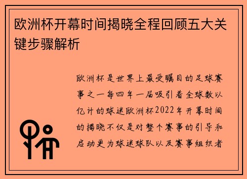 欧洲杯开幕时间揭晓全程回顾五大关键步骤解析