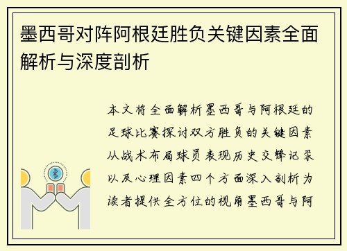 墨西哥对阵阿根廷胜负关键因素全面解析与深度剖析