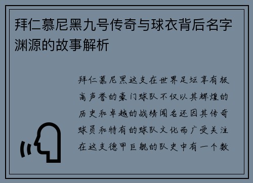 拜仁慕尼黑九号传奇与球衣背后名字渊源的故事解析