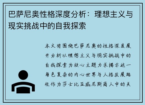 巴萨尼奥性格深度分析：理想主义与现实挑战中的自我探索