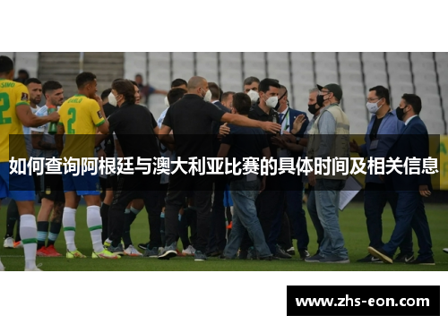 如何查询阿根廷与澳大利亚比赛的具体时间及相关信息