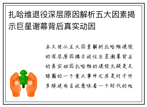 扎哈维退役深层原因解析五大因素揭示巨星谢幕背后真实动因