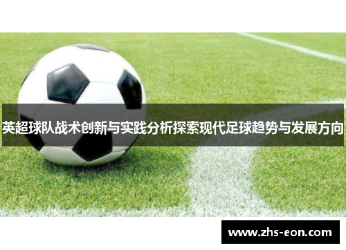 英超球队战术创新与实践分析探索现代足球趋势与发展方向